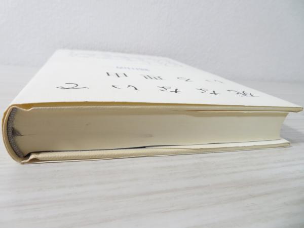 死なないでいる理由 鷲田清一 著 ブックソニック 古本 中古本 古書籍の通販は 日本の古本屋 日本の古本屋