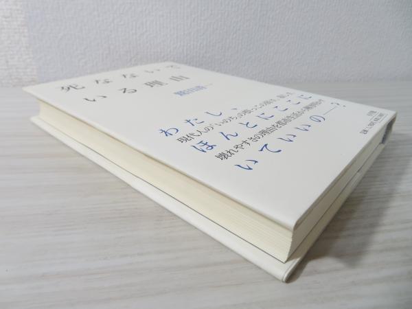 死なないでいる理由 鷲田清一 著 ブックソニック 古本 中古本 古書籍の通販は 日本の古本屋 日本の古本屋