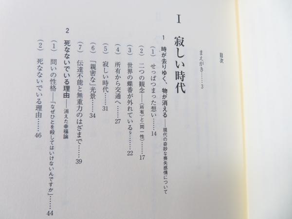 死なないでいる理由 鷲田清一 著 ブックソニック 古本 中古本 古書籍の通販は 日本の古本屋 日本の古本屋