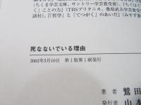 死なないでいる理由 鷲田清一 著 ブックソニック 古本 中古本 古書籍の通販は 日本の古本屋 日本の古本屋 死なないでいる理由 鷲田清一 著 ブックソニック 古本 中古本 古書籍の通販は 日本の古本屋 日本の古本屋