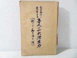 自己暗示に応答する吾人の一大潜在力