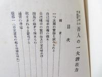 自己暗示に応答する吾人の一大潜在力