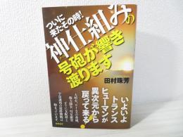 ついに来たその時!神仕組みの号砲が響き渡ります