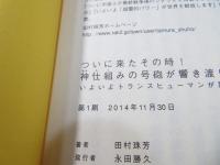 ついに来たその時!神仕組みの号砲が響き渡ります
