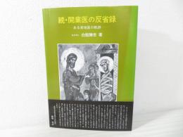 続・開業医の反省録―ある実地医の軌跡