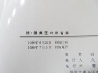 続・開業医の反省録―ある実地医の軌跡