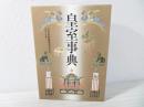 皇室事典
