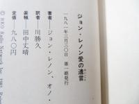 ジョン・レノン愛の遺言