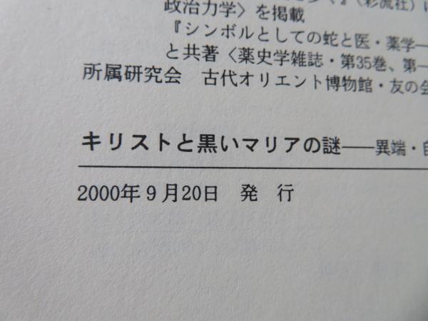 キリストと黒いマリアの謎 異端 自由思想 ラテン系フリーメーソン 清川理一郎 著 ブックソニック 古本 中古本 古書籍の通販は 日本の古本屋 日本の古本屋 キリストと黒いマリアの謎 異端 自由思想 ラテン系フリーメーソン 清川理一郎 著 ブックソニック 古本 中古本 古書籍の通販は 日本の古本屋 日本の古本屋