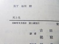 死と生