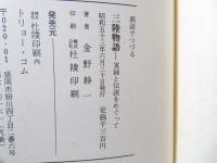 三陸物語 : 実録と伝説をめぐって 插話でつづる郷土史