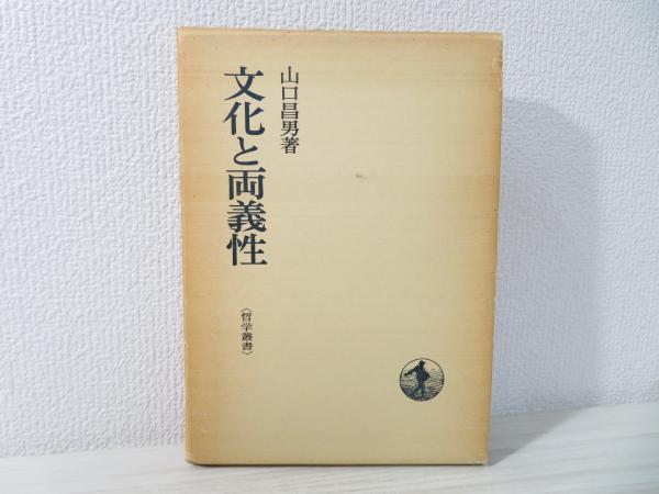 文化と両義性 山口昌男 著 ブックソニック 古本 中古本 古書籍の通販は 日本の古本屋 日本の古本屋