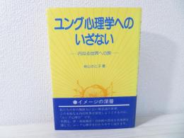 ユング心理学へのいざない : 内なる世界への旅