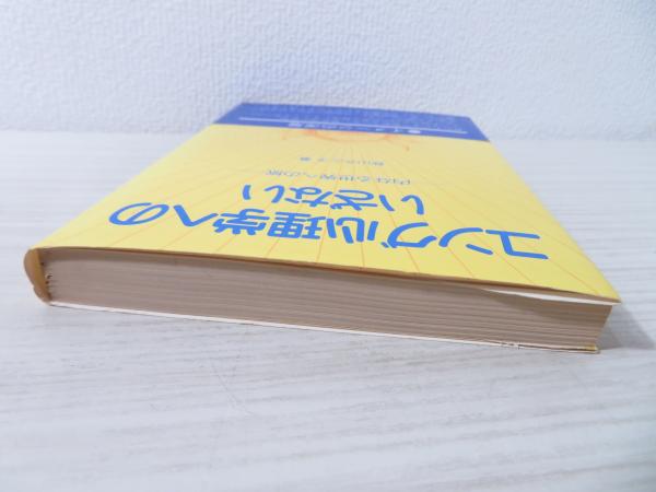 ユング心理学へのいざない : 内なる世界への旅(秋山さと子 著