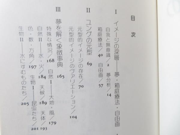 ユング心理学へのいざない : 内なる世界への旅(秋山さと子 著