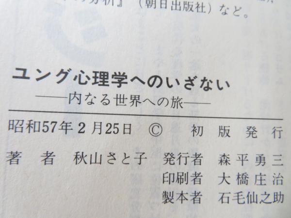 ユング心理学へのいざない―内なる世界への旅 (1982年) |本
