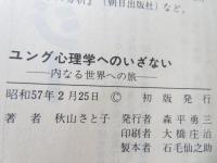ユング心理学へのいざない : 内なる世界への旅