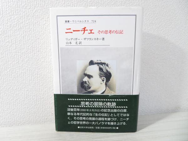 ニ-チェ その思考の伝記/法政大学出版局/リュ-ディガ-・ザフランスキ-（単行本） ニーチェ : その思考の伝記(リュディガー・ザフランスキー 著 ; 山本尤