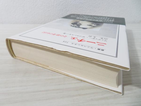 ニーチェ その思考の伝記 リュディガー ザフランスキー 著 山本尤 訳 ブックソニック 古本 中古本 古書籍の通販は 日本の古本屋 日本の古本屋