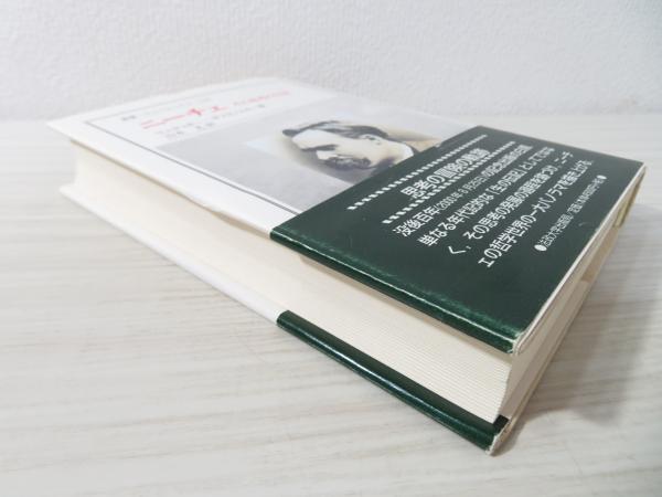 ニーチェ その思考の伝記 リュディガー ザフランスキー 著 山本尤 訳 ブックソニック 古本 中古本 古書籍の通販は 日本の古本屋 日本の古本屋