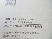 ニーチェ : その思考の伝記(リュディガー・ザフランスキー 著 ; 山本尤
