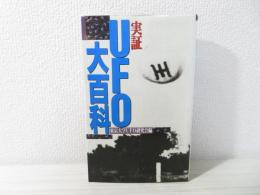 実証UFO大百科