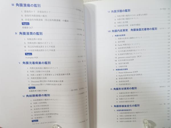 オキュラーサーフェス疾患: 目で見る鑑別診断 (眼科臨床エキスパート)