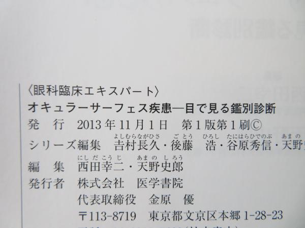 オキュラーサーフェス疾患 目で見る鑑別診断 オキュラーサーフェス疾患 : 目で見る鑑別診断(西田幸二, 天野史郎