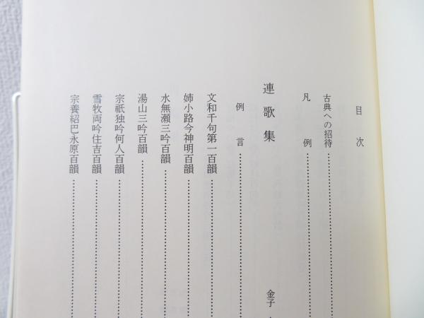 新編日本古典文学全集(金子 金治郎;暉峻 康隆;雲英 末雄;加藤