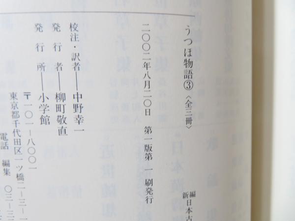 超美品 新品 本 新編日本古典文学全集 16 うつほ物語 3 中野 幸一 編 メール便送料無料 Lovemesomegadgets Com