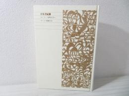 新編日本古典文学全集 4 日本書紀 | ¥3,500 - 日本の古本屋 / 日本の古本屋