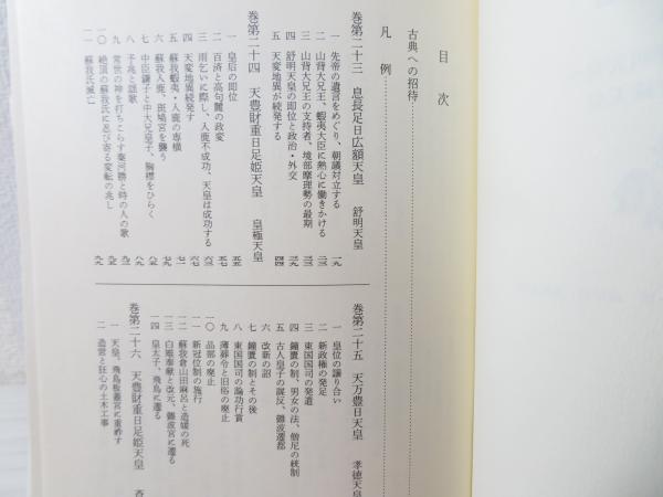 新編日本古典文学全集 4 日本書紀 | ¥3,500 - 日本の古本屋 / 日本の古本屋