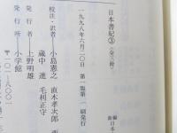 新編日本古典文学全集 4 日本書紀 | ¥3,500 - 日本の古本屋 / 日本の古本屋