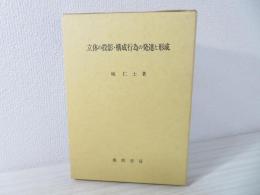 立体の投影・構成行為の発達と形成