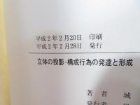 立体の投影・構成行為の発達と形成