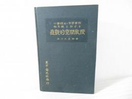 小学校並に中等学校初年級に於ける直観的空間教授