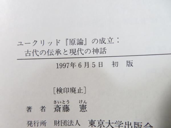 ユークリッド原論の成立: 古代の伝承と現代の神話 | 斎藤 憲 |本