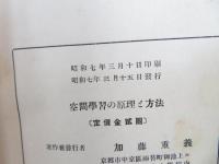 空間学習の原理と方法
