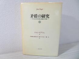 矛盾の研究 : 子どもにおける矛盾の意識化と克服