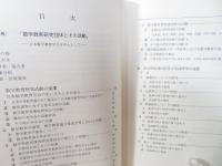 数学教育研究団体とその活動