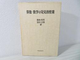 算数・数学の発見的授業