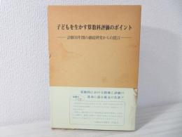 子どもを生かす算数科評価のポイント : 診断30年間の継続研究からの提言