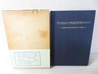 子どもを生かす算数科評価のポイント : 診断30年間の継続研究からの提言
