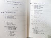 子どもを生かす算数科評価のポイント : 診断30年間の継続研究からの提言