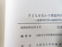 子どもを生かす算数科評価のポイント : 診断30年間の継続研究からの提言