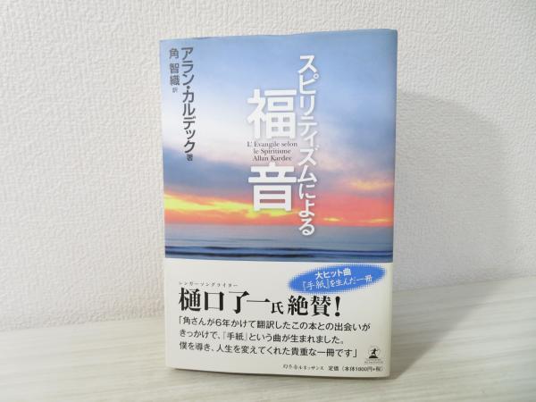 スピリティズムによる福音(アラン・カルデック 著 ; 角智織 訳