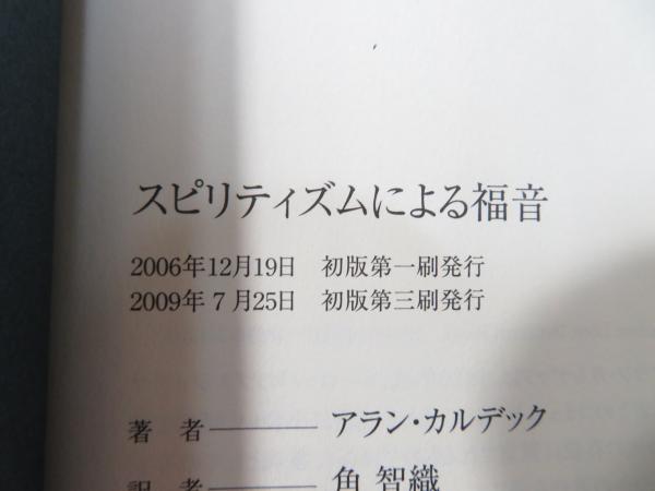 スピリティズムによる福音(アラン・カルデック 著 ; 角智織 訳