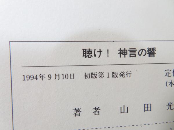 聴け 神言の響 超能力者 山田光明の奇蹟 山田光明 著 ブックソニック 古本 中古本 古書籍の通販は 日本の古本屋 日本の古本屋