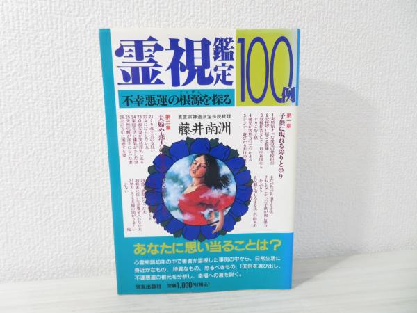 福袋・半額ポスター - クリーニング屋さん専用の通 霊視鑑定100例 : 不幸悪運の根源を探る(藤井南洲 著) / 古本 趣味+スポーツ+実用