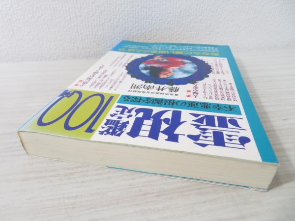 霊視鑑定100例 : 不幸悪運の根源を探る(藤井南洲 著) / 古本